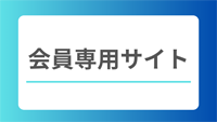 会員専用ページ